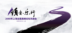 中國風高峰論壇學術(shù)會議背景板