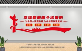 幸福都是奮斗出來的