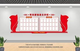 黨支部信息公示欄