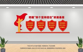 四個(gè)堅(jiān)持扭住