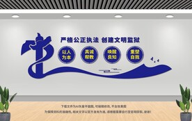 監(jiān)獄文化墻