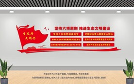 生態(tài)文明建設(shè)六項(xiàng)原則