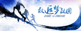 追夢者馬拉松年會(huì)沖刺突破背景板