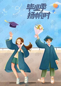 畢業(yè)季海報(bào)插畫