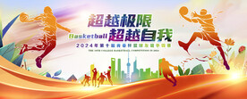 籃球展板