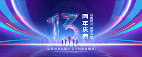 13周年庆典
