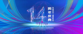 14周年庆典