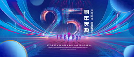25周年庆典
