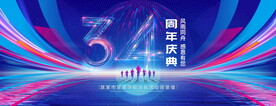 34周年庆典