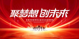聚梦想创未来