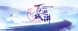 中國行醫(yī)師術(shù)者百城巡講高峰論壇