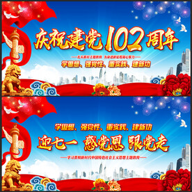 建黨102周年展板