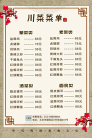 中式復(fù)古國(guó)風(fēng)川菜菜單價(jià)目表海報(bào)