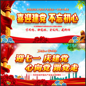 建黨節(jié)展板