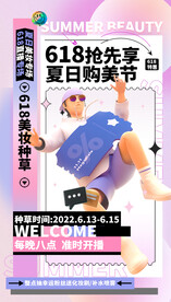 618美妝節(jié)購物節(jié)直播帶貨海報