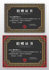 黑色金邊歐式捐助捐獻(xiàn)捐贈證書