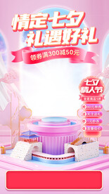 粉色七夕活動直播間海報