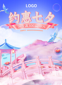 七夕情人節(jié)活動大促海報
