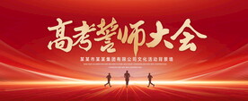 高考誓师大会