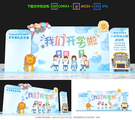 我們開學(xué)啦