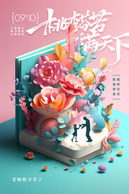 教師節(jié)朋友圈海報