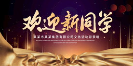 歡迎新同學(xué)