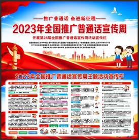 全国推广普通话宣传周