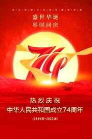 国庆74周年