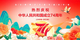 74周年庆典