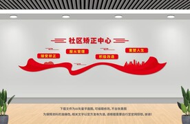 社區(qū)矯正中心