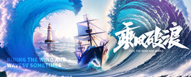 乘風破浪年會背景板