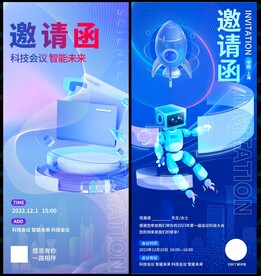 邀請(qǐng)函科技會(huì)議