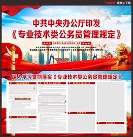 專業(yè)技術(shù)類公務(wù)員管理規(guī)定
