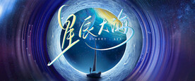 仰望天空星辰大海科技年會kv