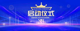 启动仪式
