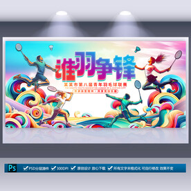 羽毛球比賽海報