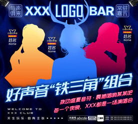 酒吧夜店好聲音嘉賓海報(bào)