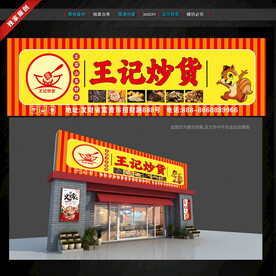 炒貨店門頭招牌