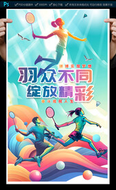 羽毛球海報