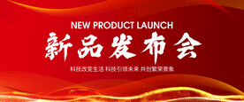 新品發(fā)布會