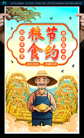 節(jié)約糧食海報
