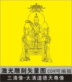 道家三清太清道德天尊像可編輯