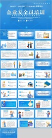 企業(yè)安全培訓(xùn)PPT
