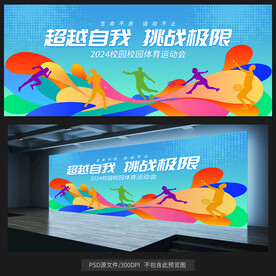運(yùn)動(dòng)會(huì)展板
