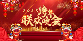 2023跨年联欢晚会展板