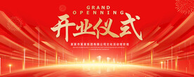 开业仪式
