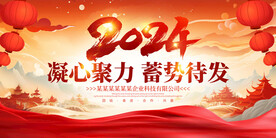 2024企業年會舞臺背景展板