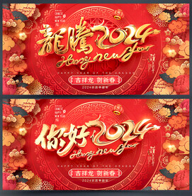 2024龙年