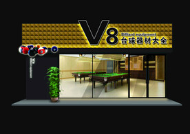 臺球器材大全夜效