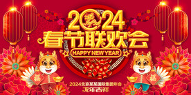 2024年春節聯歡會